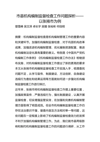 市县机构编制监督检查工作问题探析【调研报告】