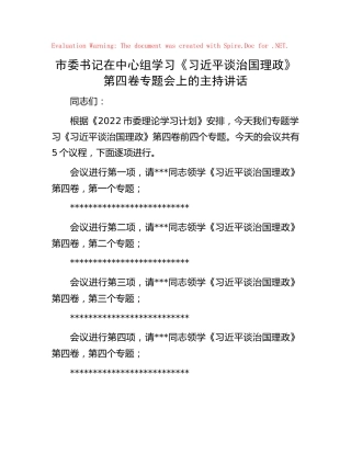 市委书记在中心组学习《谈治国理政》第四卷专题会上的主持讲话