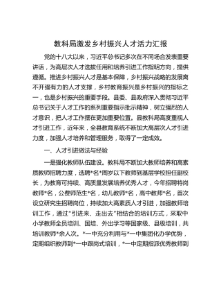 教体系统激发乡村振兴人才活力汇报