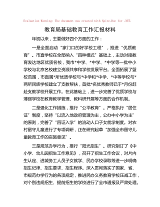 教体系统基础教育工作汇报
