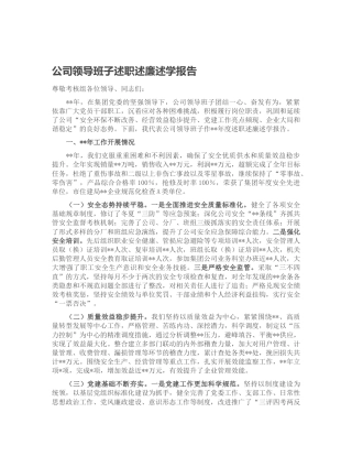公司领导班子述职述廉述学报告4200字