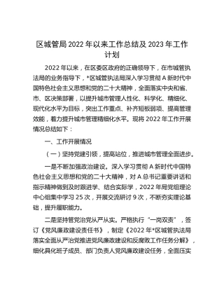 区城管执法局2022年以来工作总结及2023年工作计划