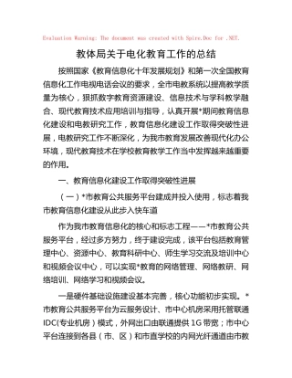 教体局电化教育工作总结