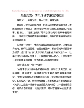 清廉学校典型经验综述