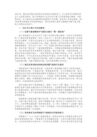 气象系统2022年工作总结