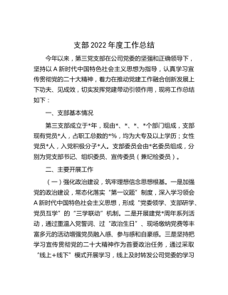 公司党支部2022年度工作总结2300字