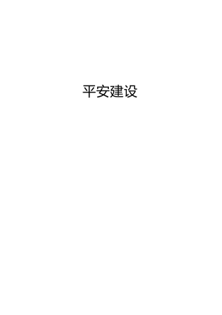 平安建设、社会治理工作总结综述合集29篇