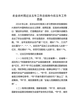 农业农村局五年工作总结和今后五年工作思路