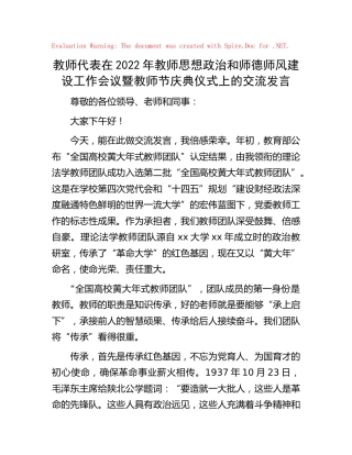 教师代表在2022年教师思想政治和师德师风建设工作会议暨教师节庆典仪式上的交流发言（学校）