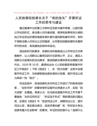 检察长关于“有的放矢”开展听证工作的思考与建议