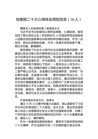 检察院二十大心得体会简短发言（58人）