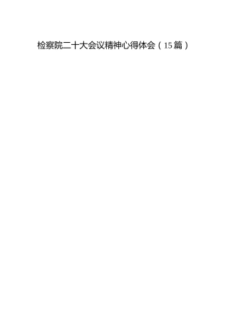 检察院二十大会议精神研讨发言、心得体会15篇