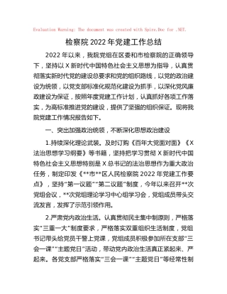 检察系统2022年党建工作总结5200字