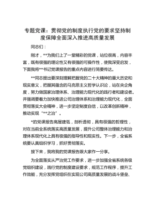 公司党课：贯彻党的制度 执行党的要求 坚持制度保障 全面深入推进高质量发展