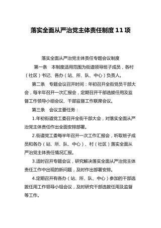 落实全面从严治党主体责任制度11项
