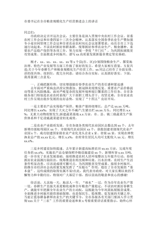 市委书记在全市粮食规模化生产经营推进会上的讲话