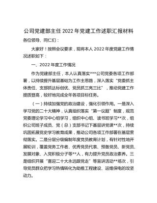 公司党建部主任2022年党建工作述职1900字