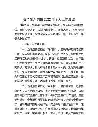 公司安全生产岗位2022年个人工作总结