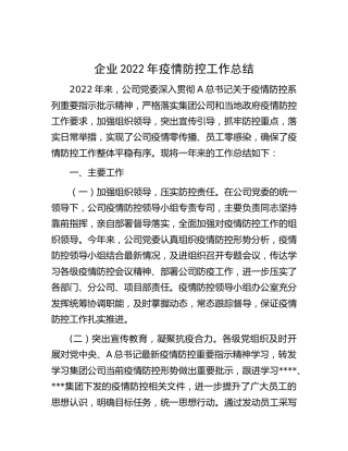 公司2022年疫情防控工作总结