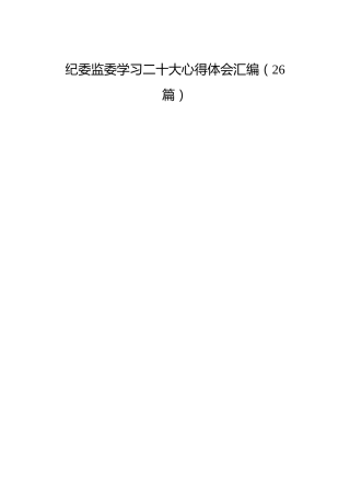 纪委学习二十大心得体会26篇