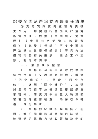 纪委全面从严治党监督责任清单