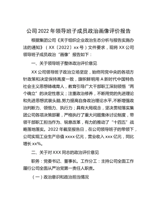 公司2022年领导班子成员政治画像评价报告