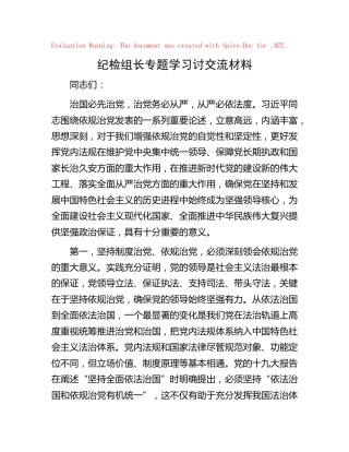 纪检组长专题学习研讨交流材料