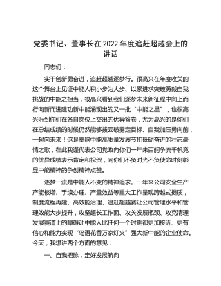 公司2022年度追赶超越会上的讲话