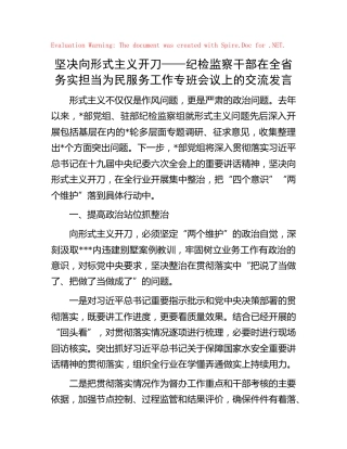 纪检监察干部在全省务实担当为民服务工作专班会议上的交流发言