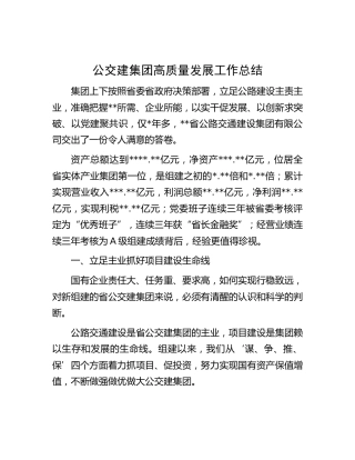 公交建集团高质量发展工作总结（公司）