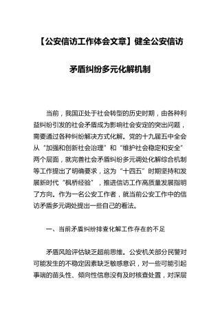 公安信访心得体会研讨：健全公安信访矛盾纠纷多元化解机制