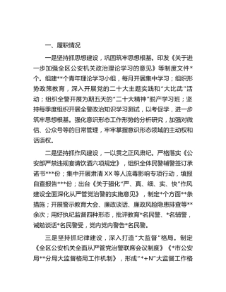 公安系统履行全面从严治党责任述职报告参考素材1800字