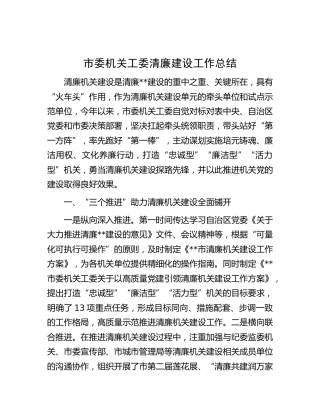 机关工委清廉建设工作总结