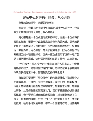 客运中心演讲稿：服务，从心开始