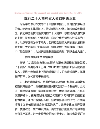 贯彻二十大精神讲话发言：践行二十大精神   做大做强钢铁企业（公司）