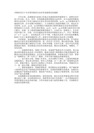市粮食局关于全市国有粮食企业改革进展情况的通报