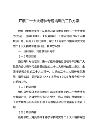 开展二十大精神专题培训的工作方案（上级部门）