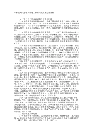 市粮食局关于粮食流通工作总结及发展趋势分析