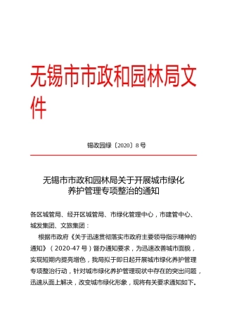 开展城市绿化养护管理专项整治的通知