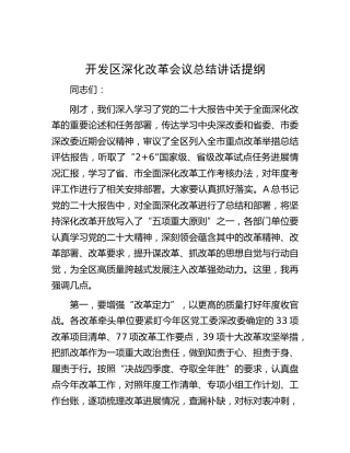 开发区深化改革会议（结合x大）总结讲话（盛会）