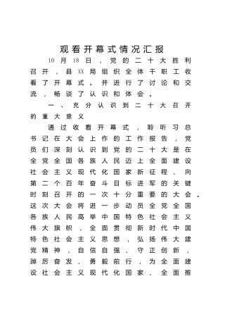观看二十大开幕式情况报告2篇