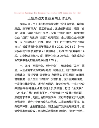 工信系统助力企业发展工作汇报