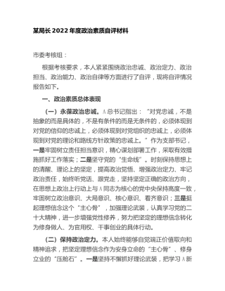 局长政治素质自评材料1800字