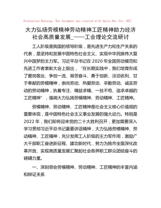 工会理论研讨发言：弘扬劳模精神劳动精神工匠精神 助力高质量发展