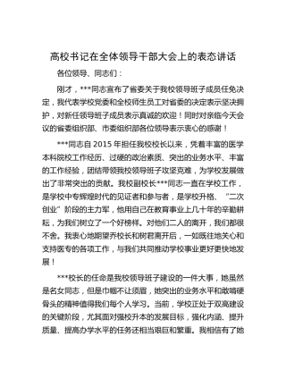 高校书记在全体领导干部大会上的表态讲话（学校）