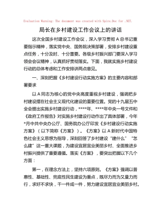 局长在乡村建设工作会议上的讲话