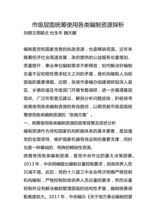 市级层面统筹使用各类编制资源探析【调研报告】