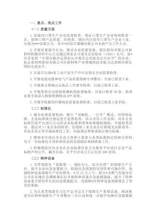 市场监管质量技术监督亮点工作总结