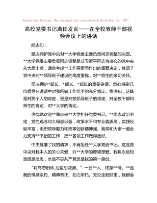 高校党委书记离任发言（学校）