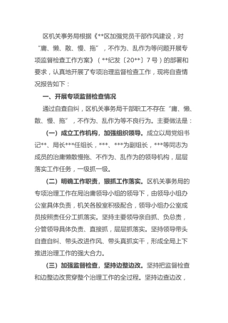 干部作风问题专项治理工作自查报告（机关事务）